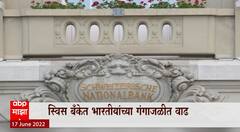 Swiss Bank : स्विस बँकेत भारतीयांच्या गंगाजळीत वाढ, भारतीयांचे पैसे 47.3 टक्क्यांची वाढ