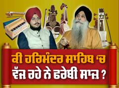 ਸੱਚਖੰਡ ਸ੍ਰੀ ਹਰਿਮੰਦਰ ਸਾਹਿਬ ‘ਚ ਤੰਤੀ ਸਾਜ਼ਾਂ ਨਾਲ ਕੀਰਤਨ ਦਾ ਮਸਲਾ ਸੰਗੀਤਕ ਮਾਹਰਾਂ ਨੇ ਹਰਮੋਨੀਅਮ ਨੂੰ ਕਿਹਾ ਰਾਗਾਂ ਦਾ ਕਬਰਸਤਾਨ