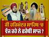 ਸੱਚਖੰਡ ਸ੍ਰੀ ਹਰਿਮੰਦਰ ਸਾਹਿਬ ‘ਚ ਤੰਤੀ ਸਾਜ਼ਾਂ ਨਾਲ ਕੀਰਤਨ ਦਾ ਮਸਲਾ ਸੰਗੀਤਕ ਮਾਹਰਾਂ ਨੇ ਹਰਮੋਨੀਅਮ ਨੂੰ ਕਿਹਾ ਰਾਗਾਂ ਦਾ ਕਬਰਸਤਾਨ