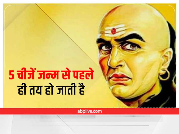Chanakya Niti five decision Age money destiny knowledge death decided in mother womb Chanakya Niti: गर्भ में ही तय होते हैं किस्मत के ये 5 फैसले, इन्हें बदलना नामुमकिन