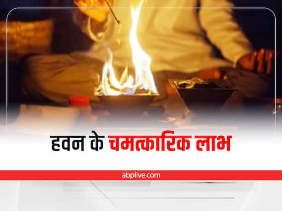 Hawan Rituals in Hindi: हवन में आम की लकड़ियों का क्यों किया जाता है इस्तेमाल, होते हैं चमत्कारिक लाभ Hawan Rituals in Hindi: हवन में आम की लकड़ियों का क्यों किया जाता है इस्तेमाल, होते हैं चमत्कारिक लाभ