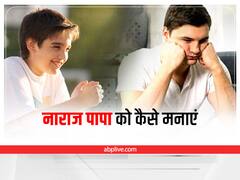 Father's Day 2022: फादर्स डे पर अपने नाराज पापा को इस तरह मनाएं, दूर हो जाएंगे सारे गिले-शिकवे