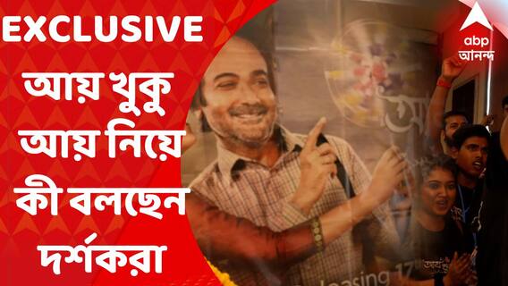 Aay Khuku Aye : বলা হয়, তিনিই ' ইন্ডাস্ট্রি '! তিনি প্রসেনজিৎ চট্টোপাধ্যায়, ' আয় খুকু আয় ' মুক্তির প্রথম দিনে কী প্রতিক্রিয়া দর্শকদের?