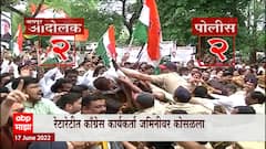 Congress Protest : काँग्रेस कार्यकर्त्याचा झाला चेंडू, रेटारेटीत काँग्रेस कार्यकर्ता जमिनीवर कोसळला