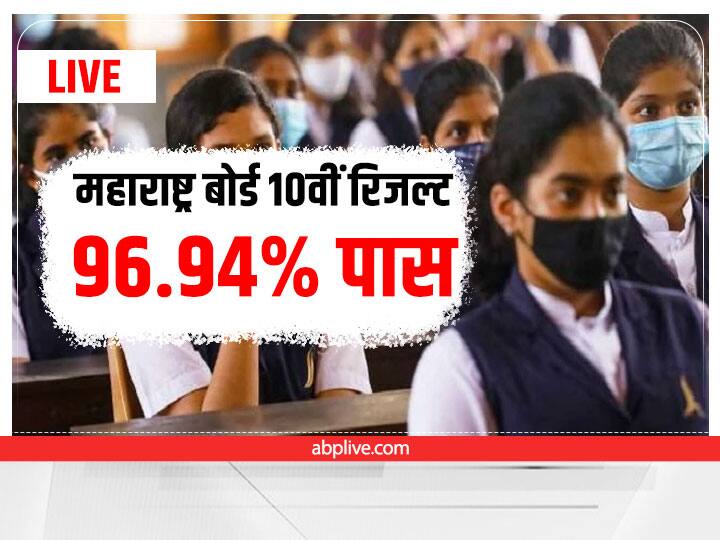 ​Maharashtra SSC Result 2022 Live Updates MSBSHSE SSC 10th Result Toppers Links mh10.abpmajha.com mahresult.nic.in ​Maharashtra SSC Result 2022 Live: ​महाराष्ट्र बोर्ड ने जारी किए 10वीं क्लास के नतीजे,  96.94 फीसदी छात्र-छात्राएं हुए पास