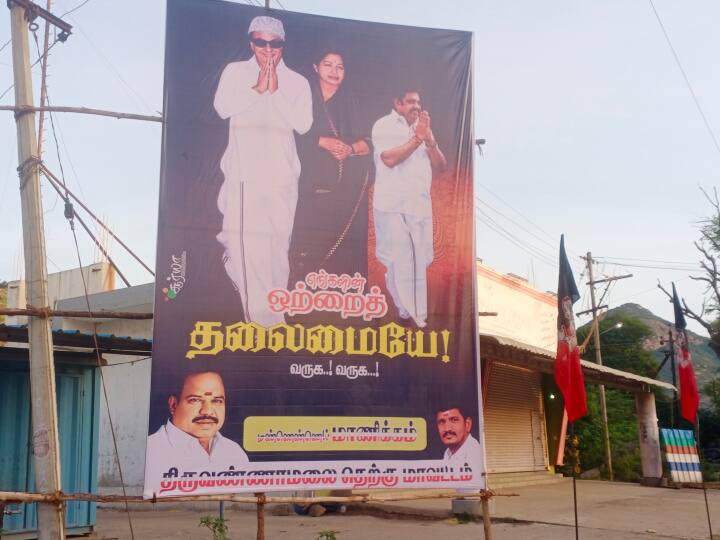 Thiruvannamalai: AIADMK's single leadership issue Banners placed for Edappadi Palanichamy in Thiruvannamalai ‘ஒற்றை தலைமையே வருக’.... இபிஎஸ்ஸூக்கு வைக்கப்பட்ட பேனர்...திருவண்ணாமலையிலும் பரபரப்பு..!