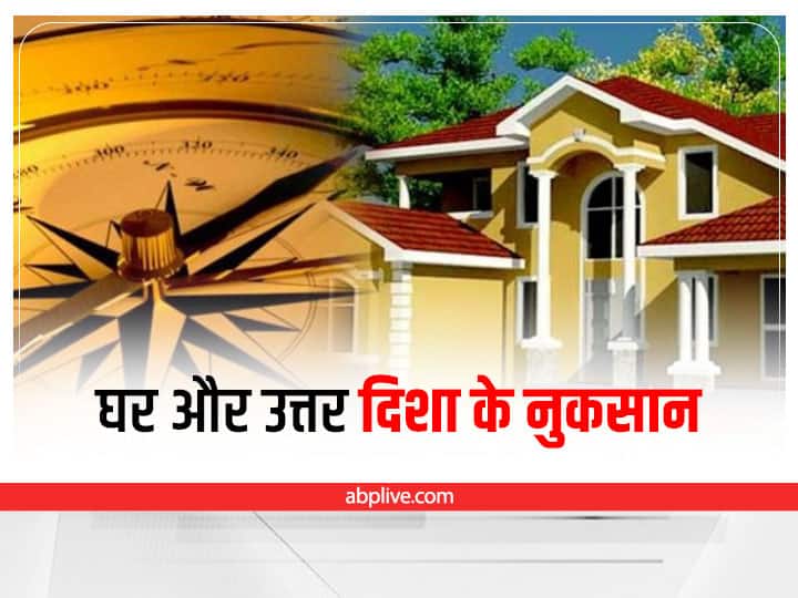 Vastu Tips: घर की उत्तर दिशा में भूलकर भी न रखें इन चीजों को, छाएगी कंगाली according to vastu never place these things in the north direction Vastu Tips: घर की उत्तर दिशा में भूलकर भी न रखें इन चीजों को, छाएगी कंगाली