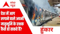 देश की संपत्ति जलाकर खाक करने वाले आखिर अपनी मातृभूमि की रक्षा कैसे करेंगे?