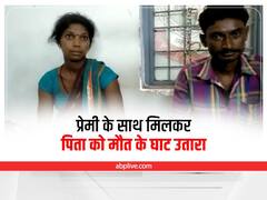 Chhattisgarh Murder Case: प्रेमी संग मिलकर पिता को उतारा मौत के घाट, इस वजह से बेटी ने रची थी हत्या की साजिश