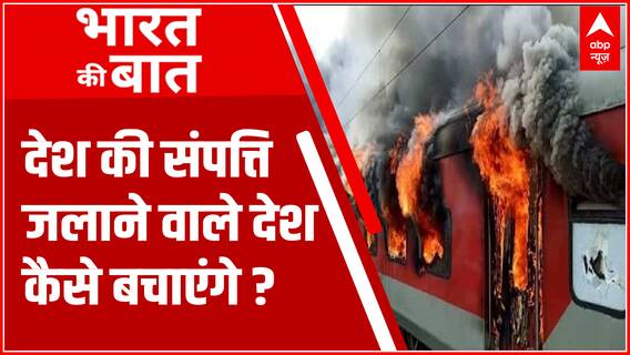देश की संपत्ति को आग के हवाले सौंपने वाले देश के लोगों को कैसे बचाएंगे?