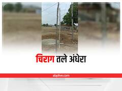 Singrauli News: उस जिले का हाल, जहां बनती हैं सबसे अधिक बिजली, गांव में बांस-बल्ली के सहारे हो रही है बिजली की सप्लाई