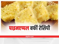 Pineapple Barfi Recipe: सिर्फ 2 चीजों से बनाएं लाजवाब पाइनएप्पल बर्फी, जानिए रेसिपी