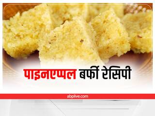 Pineapple Barfi Recipe: सिर्फ 2 चीजों से बनाएं लाजवाब पाइनएप्पल बर्फी, जानिए रेसिपी