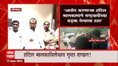 Sadabhau Khot: हॉटेल बिल व्हिडीओमागे टोमॅटोसारख्या गालाचा राष्ट्रवादीचा नेता, पवारांकडून जीवाला धोका