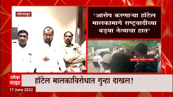 Sadabhau Khot: हॉटेल बिल व्हिडीओमागे टोमॅटोसारख्या गालाचा राष्ट्रवादीचा नेता, पवारांकडून जीवाला धोका