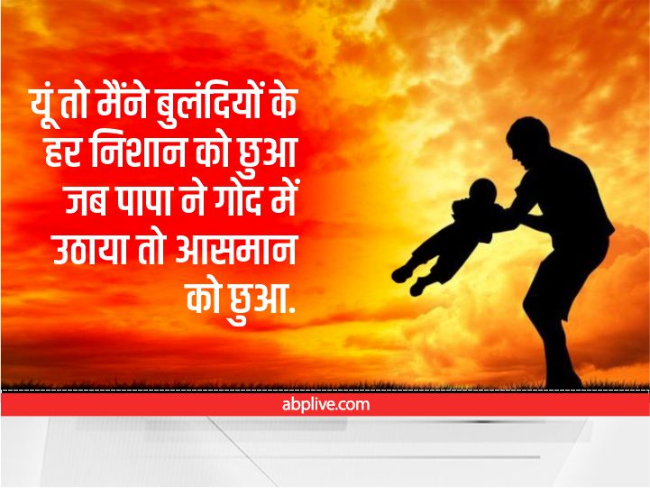 Happy Father's Day 2022 Wishes: फादर्स डे पर ये 10 मैसेज भेजकर पिता को दें शुभकामनाएं