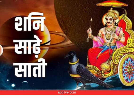 Shani Dev: शनि साढ़े साती का सबसे खतरनाक चरण इस राशि पर चल रहा है, जानें क्या करें? Shani Dev: शनि साढ़े साती का सबसे खतरनाक चरण इस राशि पर चल रहा है, जानें क्या करें?