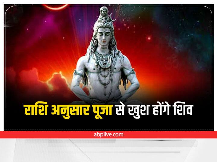 Sawan Somwar 2022 Puja lord shiva worship according to zodiac sign Sawan Somwar 2022 Puja: 14 जुलाई से शुरू होगा सावन, राशि के अनुसार भोलेनाथ की पूजा से मिलेगा दोगुना फल