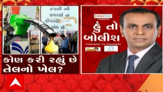 હું તો બોલીશ:  કોણ કરી રહ્યું છે તેલનો ખેલ ?