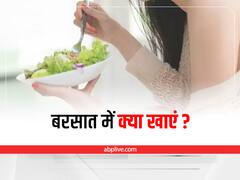 Diet for Monsoon: बरसात में डाइट का रखें विशेष ध्यान, रोजाना खाएं ये हेल्दी फूड्स