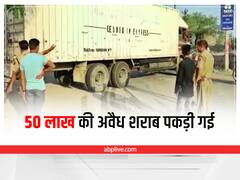 Kota News: केंचुआ खाद के नाम पर कंटेनर में जा रही थी 50 लाख की अवैध शराब, एक हजार कार्टन जब्त