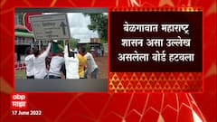 Belgaum Board: बेळगावात महाराष्ट्रात शासन असा उल्लेख असलेला बोर्ड हटवला ABP Majha
