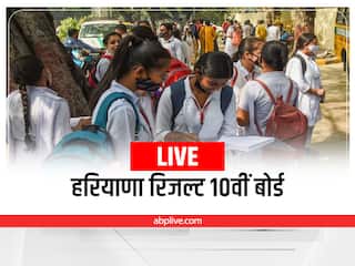 ​Haryana Board 10th Result 2022 LIVE: हरियाणा बोर्ड ने जारी किया 10वीं क्लास का रिजल्ट, 73.18 प्रतिशत विद्यार्थी हुए पास