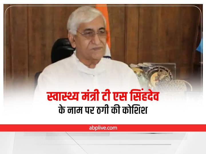 Chhattisgarh T S Singhdev Fake message in name of Amazon gift card to Minister T S Singhdev complaint in police station Chhattisgarh News: स्वास्थ्य मंत्री टी एस सिंहदेव के नाम पर फर्जी DP लगा कर ठगी की कोशिश, थाने में दी शिकायत