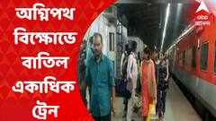 Agnipath Agitation : অগ্নিপথ-বিক্ষোভের প্রভাব, বাতিল একাধিক ট্রেন