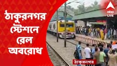 Rail Blockade: ঠাকুরনগর স্টেশনে রেল অবরোধ, শিয়ালদা-বনগাঁ শাখায় ব্যাহত ট্রেন চলাচল