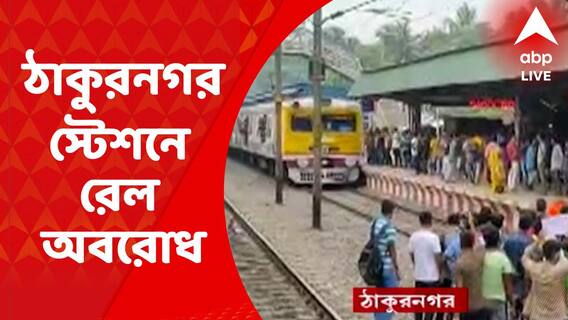 Rail Blockade: ঠাকুরনগর স্টেশনে রেল অবরোধ, শিয়ালদা-বনগাঁ শাখায় ব্যাহত ট্রেন চলাচল