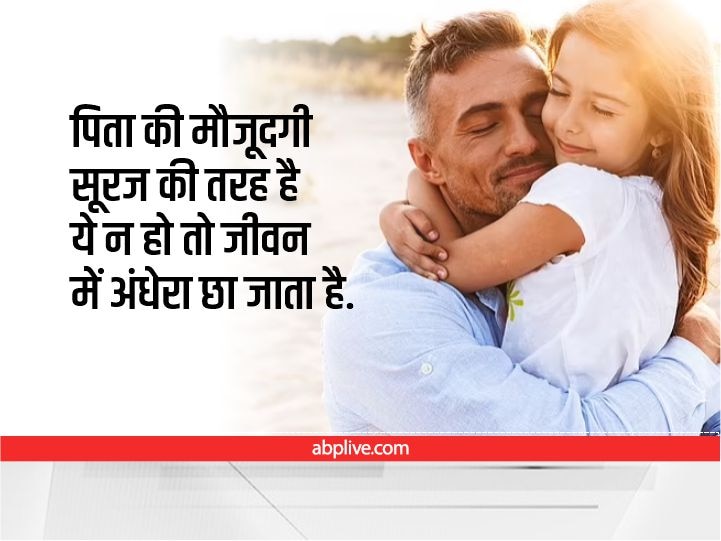 Happy Father's Day 2022 Wishes: फादर्स डे पर ये 10 मैसेज भेजकर पिता को दें शुभकामनाएं