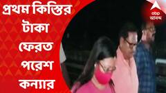 Ankita Adhikary : চাকরি থেকে বরখাস্ত হওয়ার পর প্রথম কিস্তির টাকা ফেরত পরেশ-কন্যার