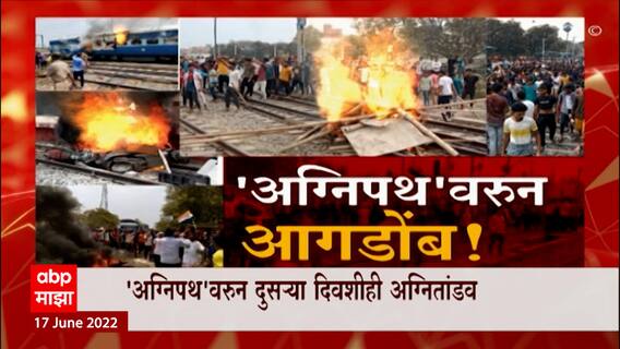 Special Report : अग्निपथ की अग्निपरीक्षा? हिंसाचार आणि जाळपोळीच्या घटना कधी थांबणार?