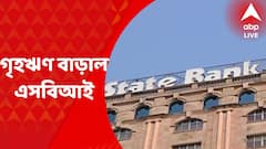 Home Loan: রিজার্ভ ব্যাঙ্ক রেপো রেট বাড়ানোর পরেই গৃহঋণে সুদের হার আরও বাড়াল SBI