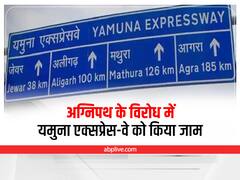 Agnipath Scheme Protest: प्रदर्शनकारियों ने यमुना एक्सप्रेस-वे को किया जाम, काफी देर तक फंसे रहे लोग