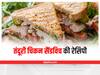 Tandoori Chicken Sandwich Recipe: ब्रेकफास्ट में हैवी खाने की है इच्छा तो इस बार बनाएं ये तंदूरी चिकन सैंडविच