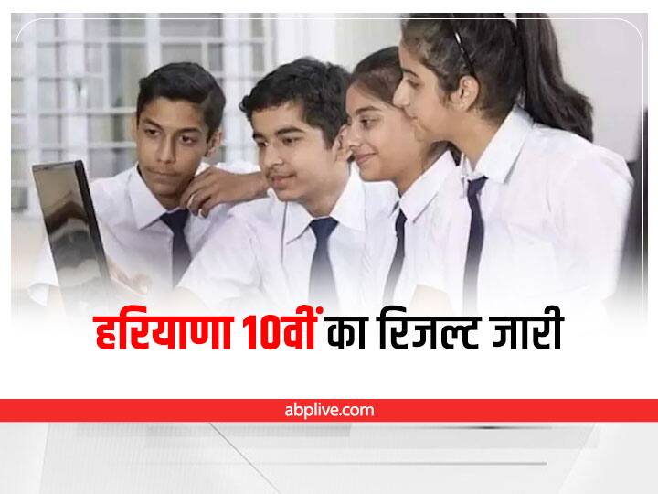 Haryana Board HBSE 10th Result 2022 Declared bseh.org.in Download Marks HBSE 10th Result 2022 हरियाणा बोर्ड 10वीं का रिजल्ट जारी, यहां देखें पासिंग परसेंटेज, चेक करें रिजल्ट