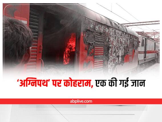 Agnipath Protest: 'अग्निपथ' के खिलाफ तेलंगाना में भारी बवाल, सिंकदराबाद स्टेशन पर ट्रेन में लगाई आग, एक शख्स की मौत Agnipath Protest: 'अग्निपथ' के खिलाफ तेलंगाना में भारी बवाल, सिंकदराबाद स्टेशन पर ट्रेन में लगाई आग, एक शख्स की मौत