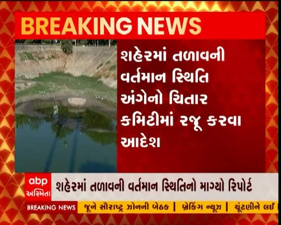 અમદાવાદ શહેરમાં તળાવોની સ્થિતિ અંગે વોટર કમિટીમાં આદેશ