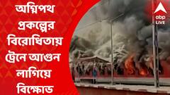 Agneepath Scheme: অগ্নিপথ প্রকল্পের বিরোধিতায় বিহারে একের পর এক ট্রেনে আগুন লাগিয়ে বিক্ষোভ