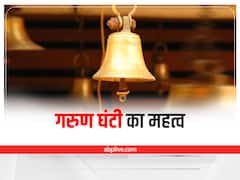 Importance of Garuda Ghanti: गरुड़ घंटी का इस्तेमाल पूजा में क्यों होता है? जानिए इसका धार्मिक महत्त्व