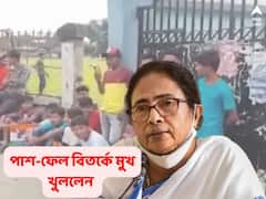Mamata Banerjee: ফেল করে বলছে, পাশ করিয়ে দিতে হবে! উচ্চমাধ্যমিক বিক্ষোভ নিয়ে মুখ খুললেন মমতা