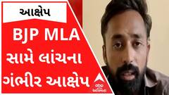ગુજરાત ભાજપના કયા ધારાસભ્ય સામે લાગ્યા લાંચના ગંભીર આક્ષેપ? જુઓ વીડિયો