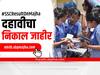 #SSCResultonmajha : दहावीचा निकाल जाहीर, निकालात कोल्हापूर विभाग दुसऱ्या क्रमांकावर, पुन्हा एकदा मुलींची बाजी