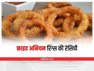 Kitchen Tips: शाम के स्नैक्स में चाय के साथ सर्व करें फ्राइड अनियन रिंग्स, जानें इसे बनाने का तरीका