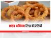 Kitchen Tips: शाम के स्नैक्स में चाय के साथ सर्व करें फ्राइड अनियन रिंग्स, जानें इसे बनाने का तरीका
