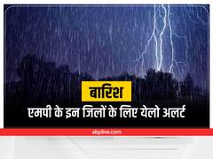 MP Weather Update: मध्य प्रदेश में सक्रिय हुआ मानसून, मौसम विभाग ने इन जिलों के लिए जारी किया येलो अलर्ट
