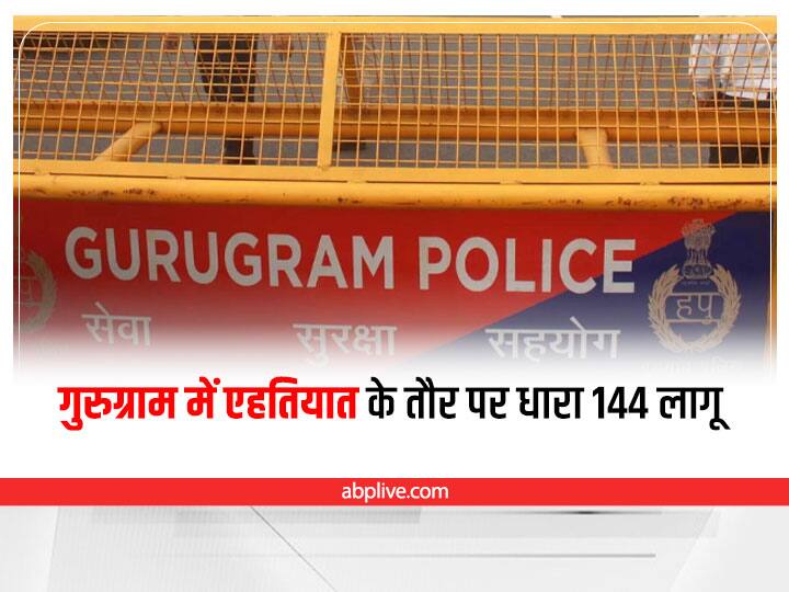 Agnipath protests: Section 144 imposed in Gurugram as precautionary measure Gurugram Agnipath Protest: गुरुग्राम में एहतियात के तौर पर धारा 144 लागू, प्रशासन ने जारी किया आदेश