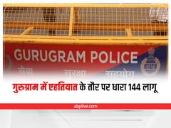 Gurugram Agnipath Protest: गुरुग्राम में एहतियात के तौर पर धारा 144 लागू, प्रशासन ने जारी किया आदेश